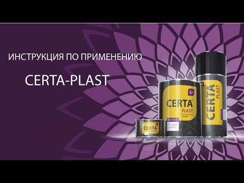 Видео: Certa plast. Инструкция по применению