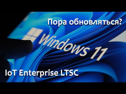 Видео: Лучшая Windows 11 Стоит ли переходить в 2025?