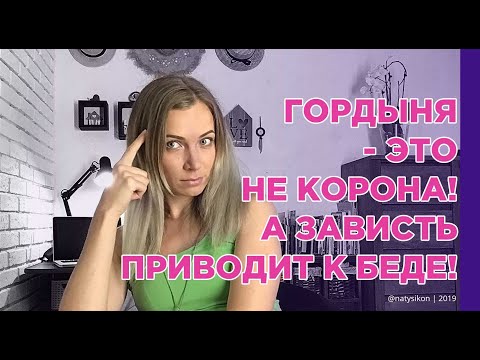 Видео: Гордыня - это не КОРОНА 👑! А ЗАВИСТЬ приводит к беде!😱 4 шага избавления от гордыни (2 часть)