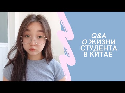 Видео: Q&A/О жизни студента в Китае🤓🇨🇳
