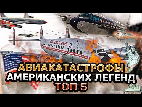 Видео: Авиакатастрофы Американских Легенд. 5 УЖАСАЮЩИХ СЛУЧАЕВ