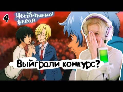 Видео: ПОМОГЛИ ЧИСЕ!РЕАКЦИЯ НЕОБЪЯТНЫЙ ОКЕАН 1Х4