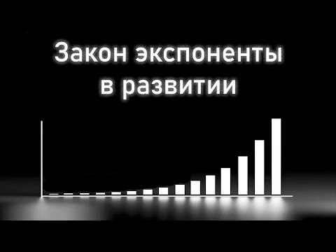 Видео: Экспоненциальные фазы в развитии любых сложных систем. Глава 35. Введение в автоэволюционику