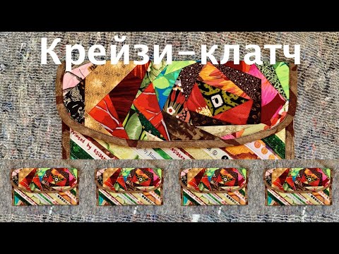 Видео: Печворк. Как сшить лоскутный клатч с "Крейзи-розой"? Отходы - в доходы, шьем из остатков тканей.163