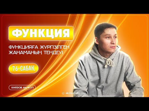 Видео: 76 Функция. Функцияға жүргізілген жанаманың теңдеуі. АҚЖОЛ КНЯЗОВ