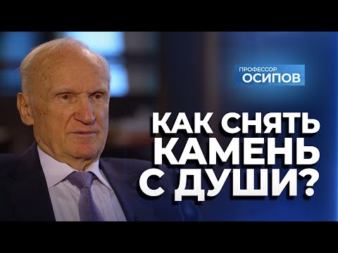 Видео: Как снять камень с души? / А.И. Осипов