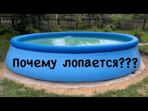 Видео: БАССЕЙН Intex Почему лопается??? Это надо знать