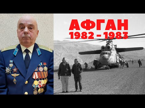 Видео: Виват Шурави ! Афганистан Вертолетчик МИ6 Воспоминания Афган 1982 -1983 Андреев Александр Иванович