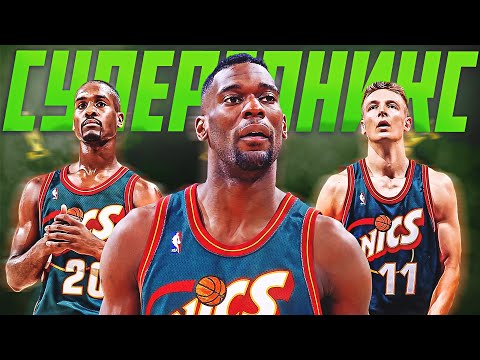 Видео: НЕКОРОНОВАННЫЕ КОРОЛИ НБА #3 - СИЭТЛ "СУПЕРСОНИКС" КЕМПА И ПЭЙТОНА | 1992-1998 #нба #суперсоникс