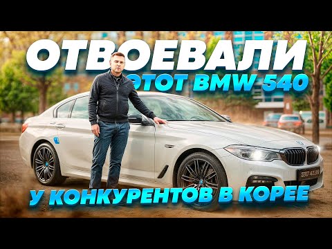 Видео: Обзор на BMW 540 из Кореи. Рассказываю сколько стоит