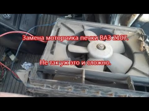 Видео: Замена моторчика печки ВАЗ 2107. Как это сделать быстро. Нюансы.