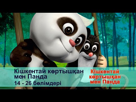 Видео: Кішкентай көртышқан мен Панда - Бөлімдерi 14-26 - Мультфильмдер жинағы