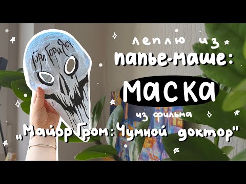 Видео: Афина пробует: папье-маше | маска последователя 💀