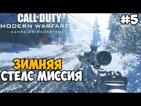 Видео: Зимняя Стелс Миссия с Прайсом ► Call of Duty: Modern Warfare 2 Remastered Прохождение - Часть 5