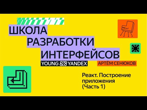 Видео: Реакт. Построение приложения (Часть 1)  — ШРИ 2024