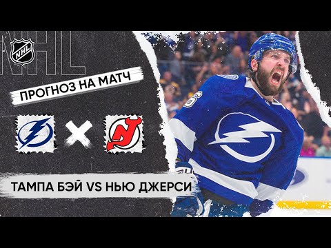 Видео: 🏒 Тампа Бэй Нью Джерси прогноз на хоккей сегодня НХЛ 17.11.24