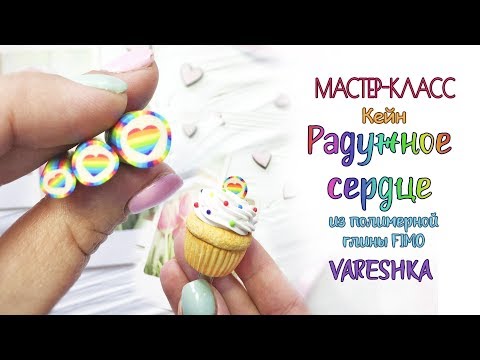 Видео: Мастер-класс: Кейн "Радужное сердце" из полимерной глины FIMO/polymer clay tutorial