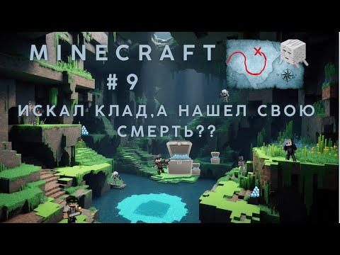 Видео: МАЙНКРАФТ ВЫЖИВАНИЕ #9 ИЩУ КЛАД! УДАЛОСЬ ЛИ ВЫЖИТЬ???
