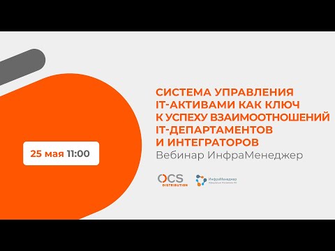 Видео: Система управления IT-активами как ключ к успеху взаимоотношений IT-департаментов и интеграторов