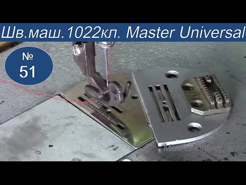 Видео: Как поменять зубья на промышленной швейной машине 1022 класса. Видео № 51.