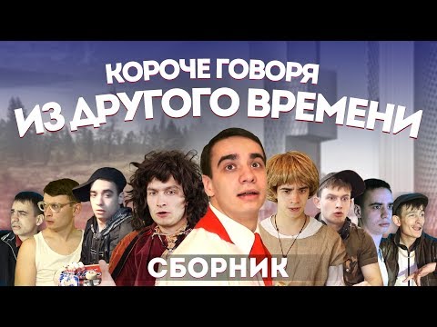 Видео: КОРОЧЕ ГОВОРЯ ИЗ ДРУГОГО ВРЕМЕНИ – СБОРНИК OneTwo