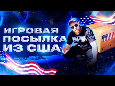 Видео: Игровая посылка из США! №1