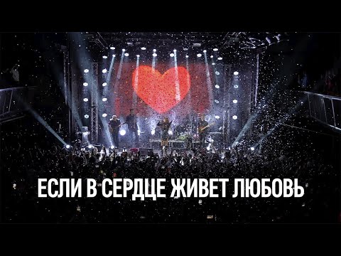 Видео: Юлия Савичева — Если в сердце живет любовь | LIVE Москва, Урбан 20.10.2023