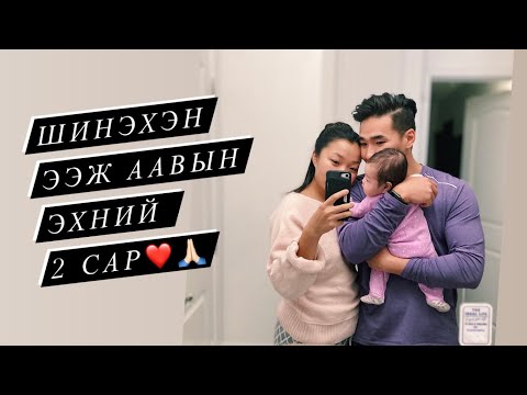 Видео: ШИНЭХЭН ЭЭЖ ААВ БОЛООД 2 САР БОЛЛОО