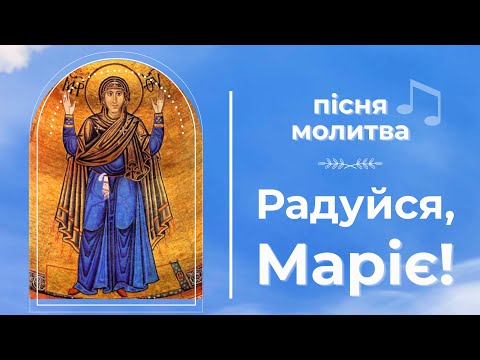 Видео: РАДУЙСЯ МАРІЄ -- пісня-молитва 🌹 ПІД ПОКРОВОМ БОГОРОДИЦІ до перемоги