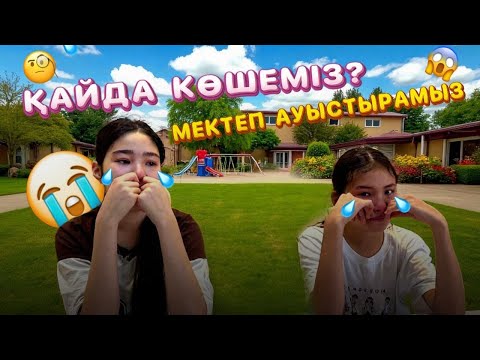 Видео: КӨШЕМІЗ😭/МЕКТЕП АУЫСТЫРАМЫЗ😔😣#trend @SvetikLife.