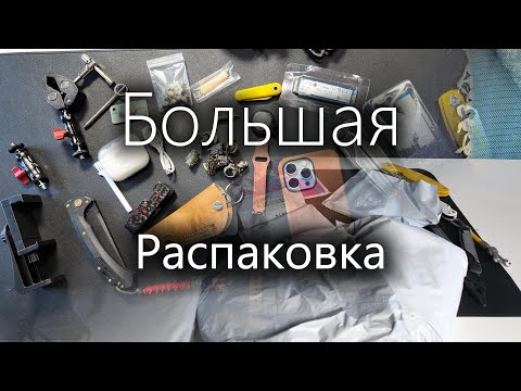 Видео: Большая распаковка