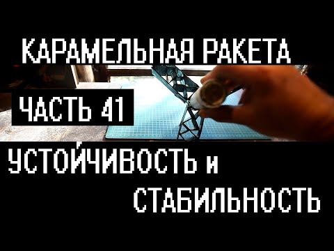 Видео: Карамельная ракета. Устойчивость. Необычные стабилизаторы