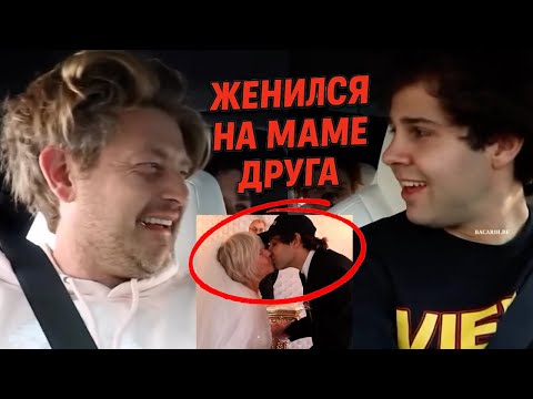Видео: Женился на маме друга, чтобы стать его отчимом 😂