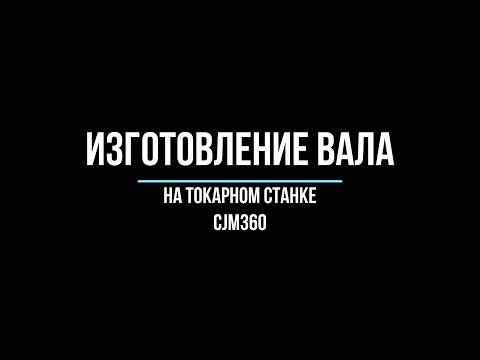 Видео: Изготовление вала на токарном станке CJM360