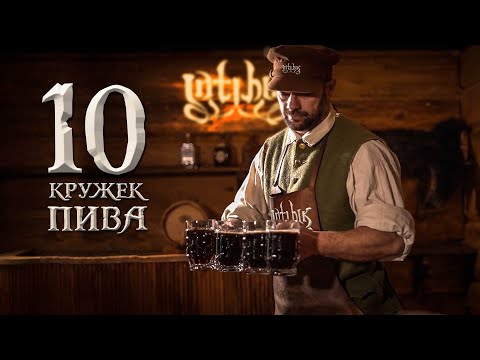 Видео: INTIHIK - Десять Кружек Пива