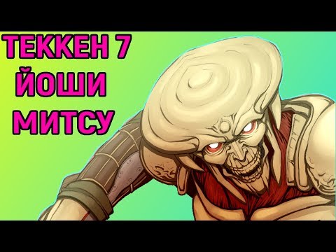 Видео: САМЫЙ ИНТЕРЕСНЫЙ ГЕРОЙ УДЕЛАЛ ЭКСПЕРТА - ЙОШИМИТСУ / Yoshimitsu - Tekken 7