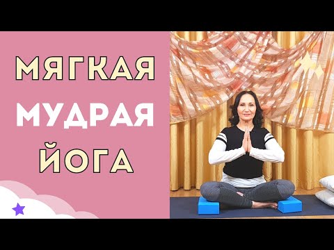 Видео: Йога, йогатерапия для 55+ Мягкая домашняя практика йоги на все тело. #1
