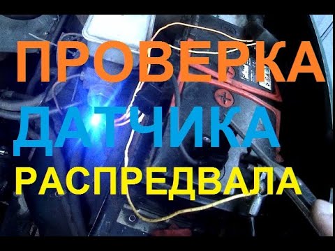 Видео: Проверка датчика распредвала  405, 406, 409, 4213, 4216 двигателя с помощью светодиода