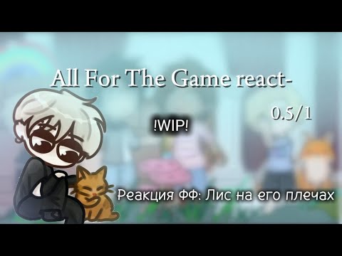 Видео: !WIP! AFTG-AU react  (Реакция Всё ради Игры АУ) фф: Лис на его плечах 2X