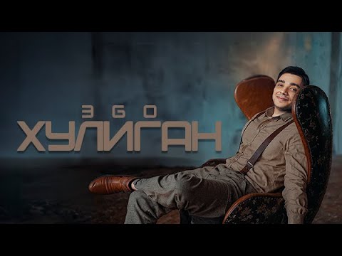 Видео: ЭGO - Хулиган | 2024