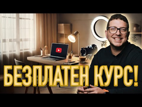 Видео: Как да развиете YouTube канал от 0 до Монетизация! БЕЗПЛАТЕН КУРС!