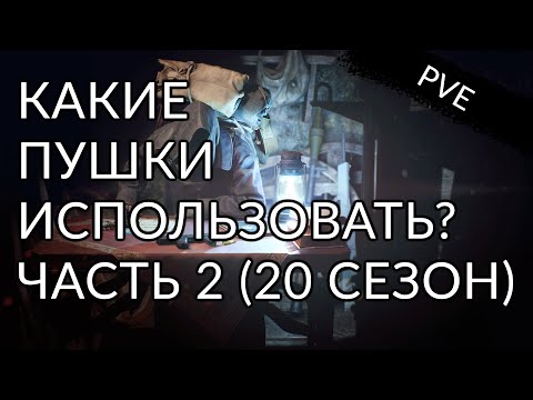 Видео: Где и какие пушки взять новичку? Выбор перков. Часть 2 | Destiny 2: Конец Света.
