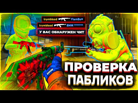 Видео: ПРОВЕРКА АДМИНОВ НА ЗАЩИТУ СЕРВЕРОВ \\ Проверка Пабликов - Играю Паблики С Читами