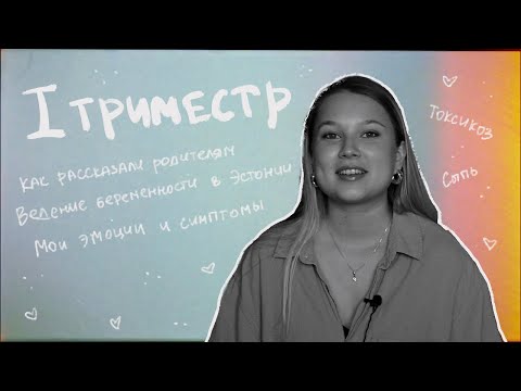 Видео: 1 ТРИМЕСТР. Как рассказали родителям. Ведение беременности в Эстонии. Токсикоз и другие "приколы".