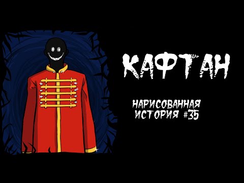 Видео: КАФТАН / СТРАШНАЯ ИСТОРИЯ (АНИМАЦИЯ) #35