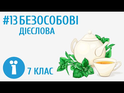Видео: Безособові дієслова #13