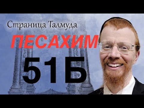 Видео: 51Б. Урок по Вавилонскому Талмуду.
