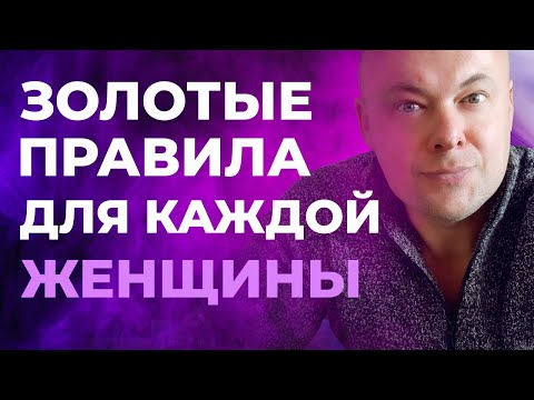 Видео: Золотые правила для каждой женщины