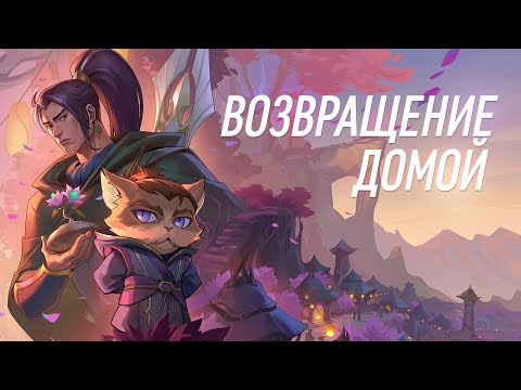 Видео: Возвращение в Ионию | Лор, разбор и отсылки в комиксе про Ксин Жао | Часть 1