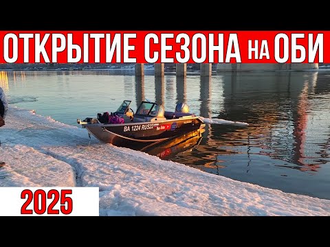 Видео: ОТКРЫТИЕ СЕЗОНА НА ОБИ 2025! ВМЕСТО ДНА ТОЛЬКО РЫБА, но..| РЫБАЛКА НА ОБИ В НОВОСИБИРСКЕ